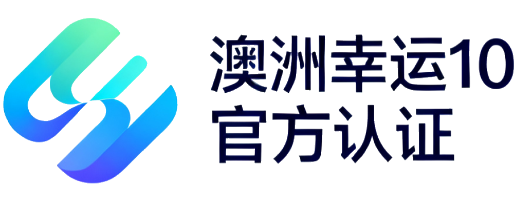 澳洲幸运10 官方认证